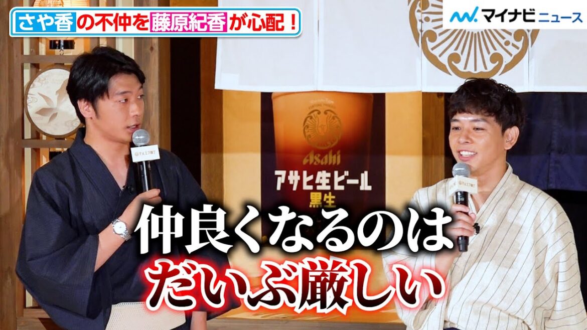 さや香、“不仲エピソード”明かす！二人の仲を藤原紀香が心配　『日本に、まろやかなうまみ。マルエフ横丁 オープン発表会』