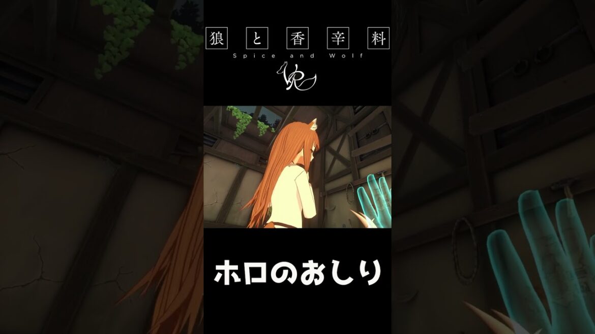 さ わ り ま す ね 。【狼と香辛料VR】 #shorts