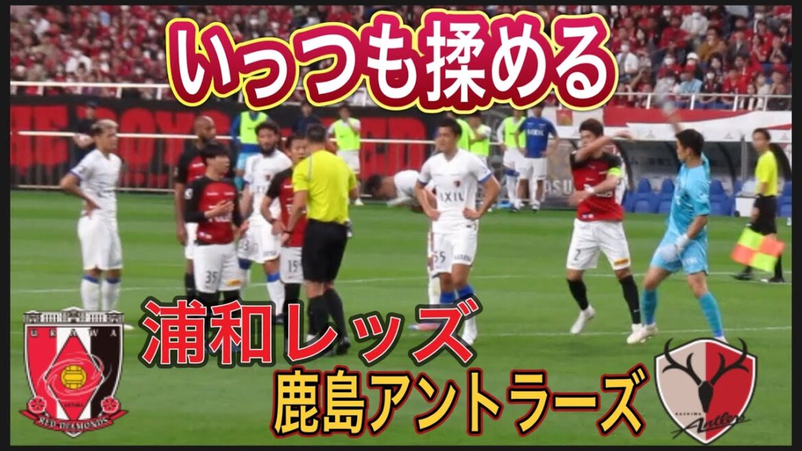 🔴どうしてもいつも揉めちゃう浦和レッズと鹿島アントラーズ＃shorts＃Jリーグ＃サポーター＃チャント＃ワールドカップ＃浦和レッズ＃サッカー日本代表＃日本代表＃AFC決勝