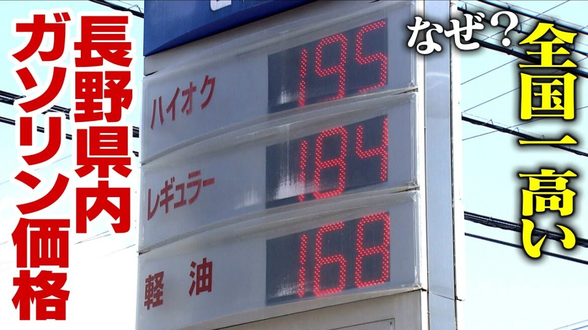 なぜ？全国一高い長野県内ガソリン価格　隣県は10円ほど安く「越県給油」も　JAFに節約術を聞いた