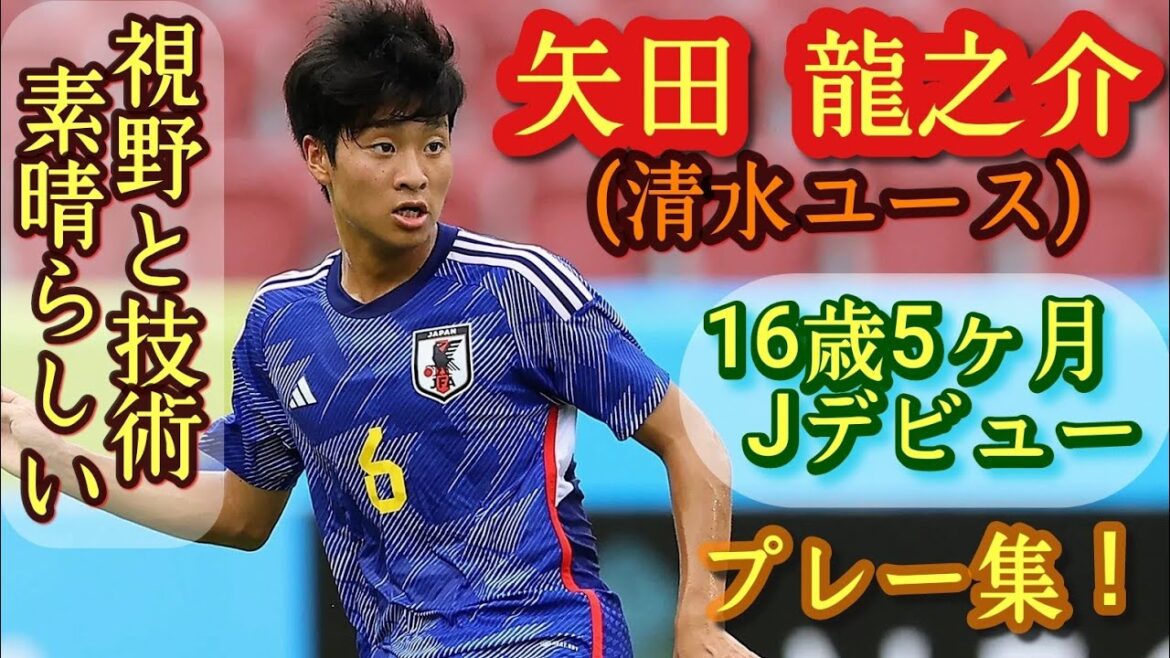 まるで柴崎岳【矢田龍之介】清水ユースの2年生10番。U-17代表不動の司令塔。プレー集！Ryunosuke Yada。高校サッカー