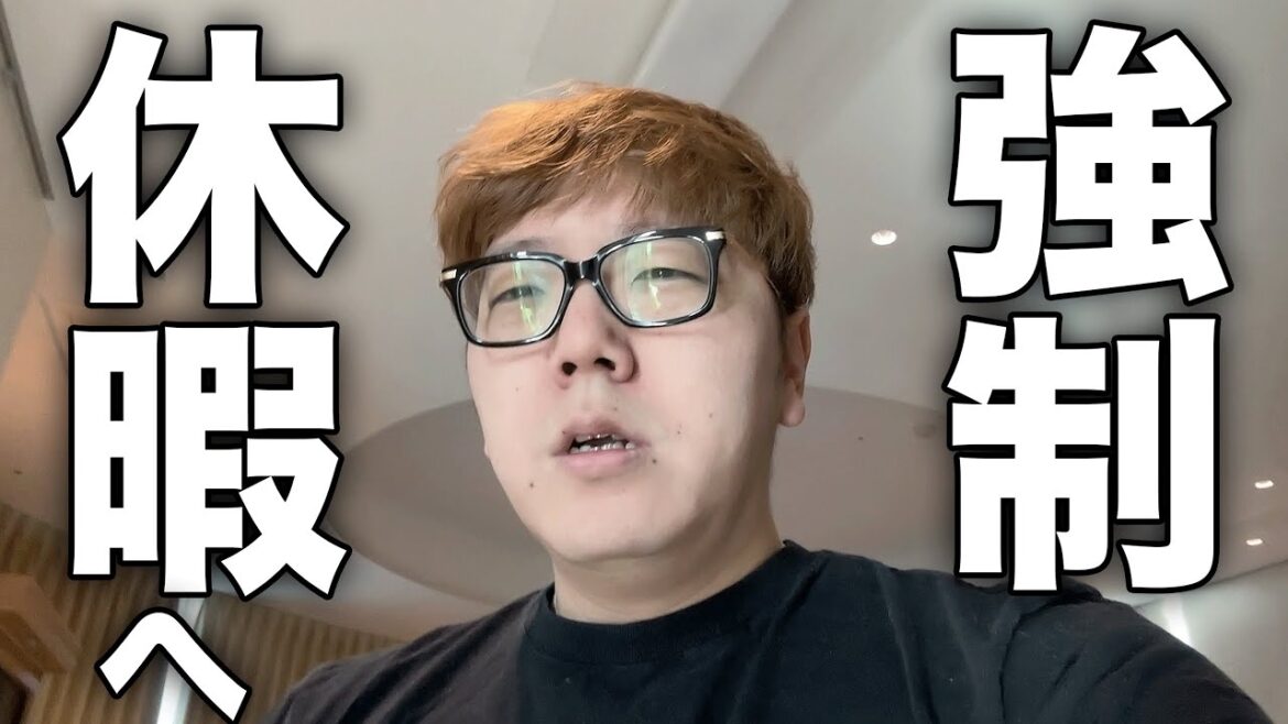 もう限界です。強制休暇へ…【2023】
