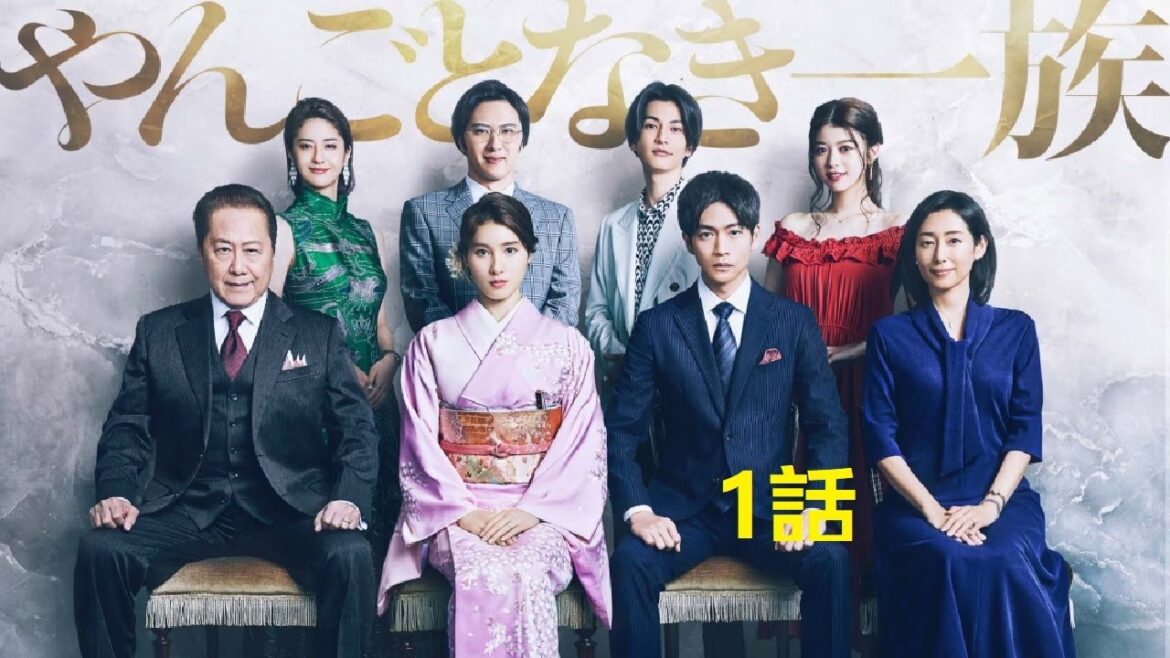 やんごとなき一族 1話 | Yangotonaki Ichizoku Episode 1