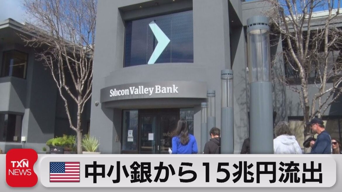 アメリカの中小銀行から15兆円流出　金融不安なら「全面保護」（2023年3月25日）