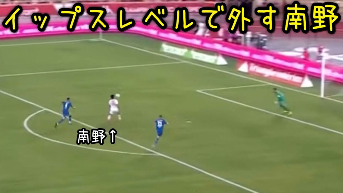 イップスを疑うレベルでシュート外す南野拓実
