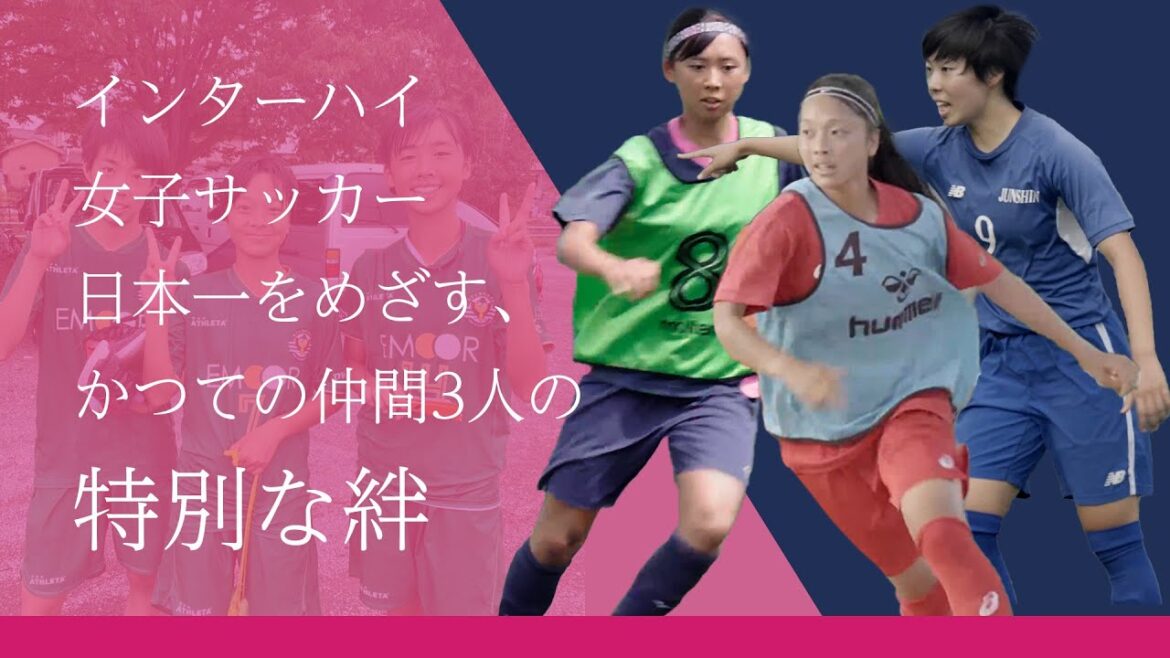インターハイ女子サッカー日本一をめざす、かつての仲間3人の特別な絆