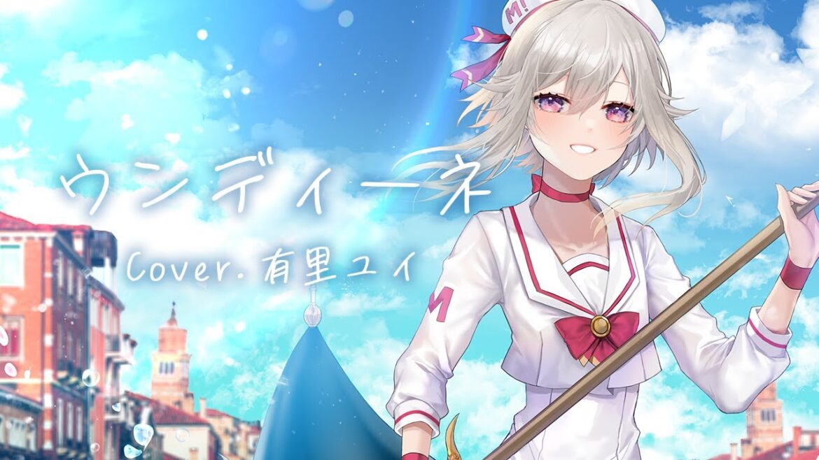 ウンディーネ / 牧野由依  covered by 有里ユイ ウンディーネ / 牧野由依  covered by 有里ユイ