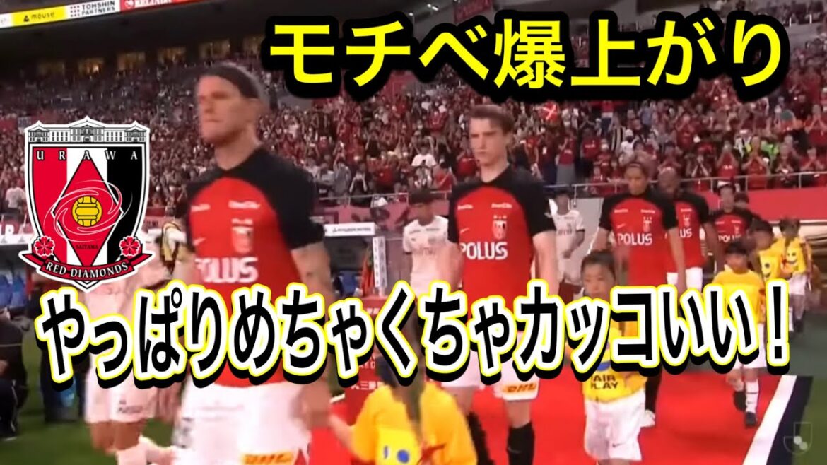 🔴カッコ良すぎる選手入場！やっぱり浦和レッズの選手入場が1番かっこイイ！＃shorts/明治安田生命Ｊ１リーグ/浦和レッズ/DAZN/ハイライト/サッカー日本代表/日本代表/健康/フィットネス/金融