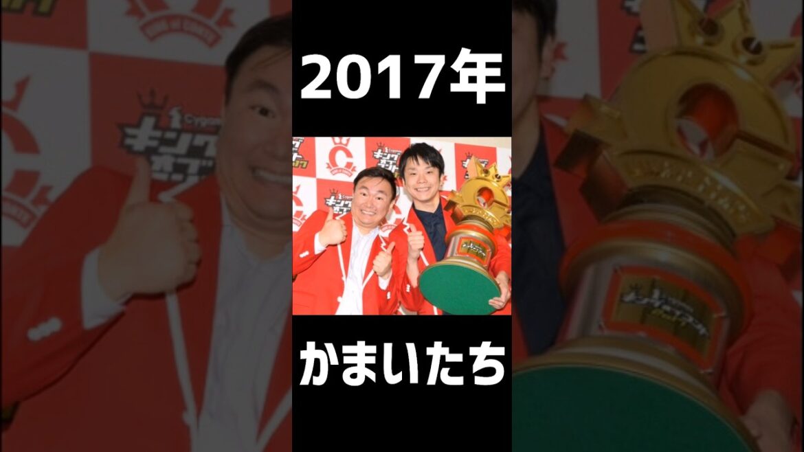 キングオブコント歴代優勝者まとめ ＃shorts