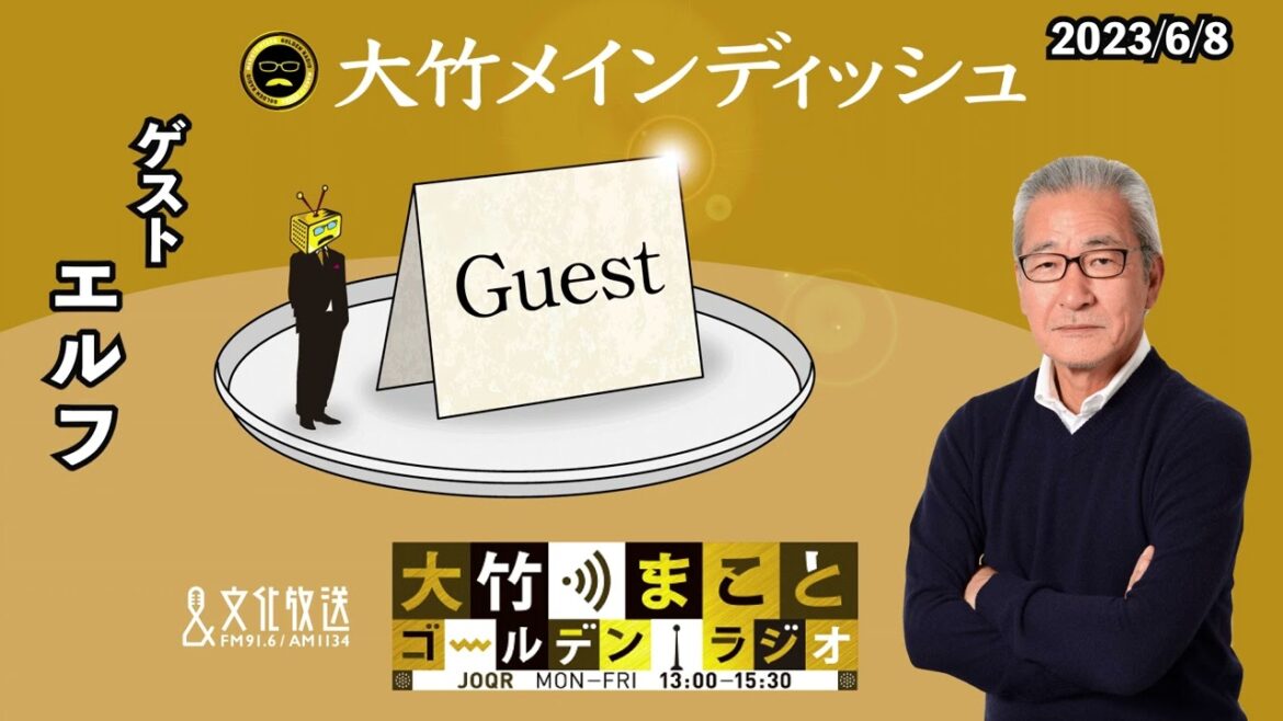 ギャル漫才は大竹・光浦にどう響く！？【エルフ】2023年6月8日（木）大竹まこと　エルフ　光浦靖子【大竹メインディッシュ】【大竹まことゴールデンラジオ】