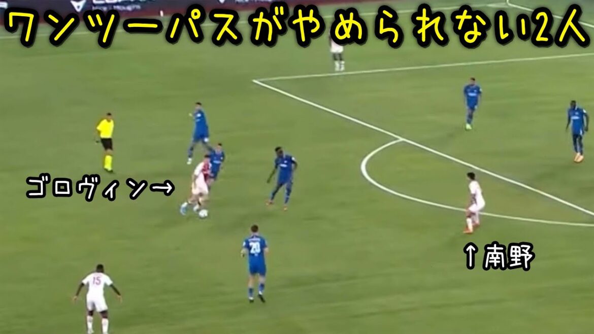 ゴロヴィンとワンツーパスにハマってやめられない南野拓実