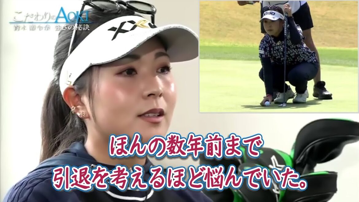 ゴルフ　青木瀬令奈　強さの秘訣