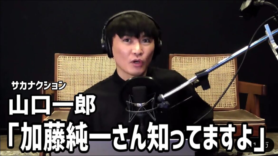 サカナクションの山口一郎が加藤純一について語る【2021/11/06】