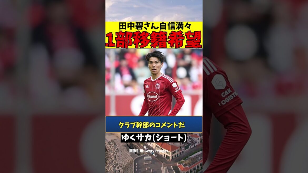 サッカー日本代表田中碧さん、自信満々に移籍志願してしまう【ゆっくり解説】#shorts サッカー日本代表田中碧さん、自信満々に移籍志願してしまう【ゆっくり解説】#shorts