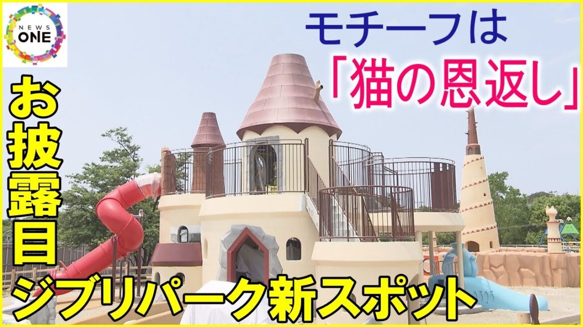 ジブリパークある愛・地球博記念公園の「猫の城遊具」8月のオープン前にお披露目 映画『猫の恩返し』がモチーフ