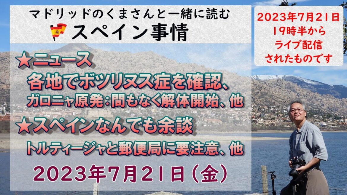 スペイン　ライブニュース　現地より生放送でお届けします。７月２１日（金）１９時３０分（スペイン時間の１２時３０分）配信完了　#スペイン　#エスパーニャ　#スペイン情報 #live  #ライブニュース