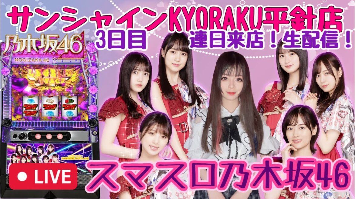 スマスロ乃木坂46！連日来店3日目【サンシャインKYORAKU平針店さんからライブ配信】【20スロ】