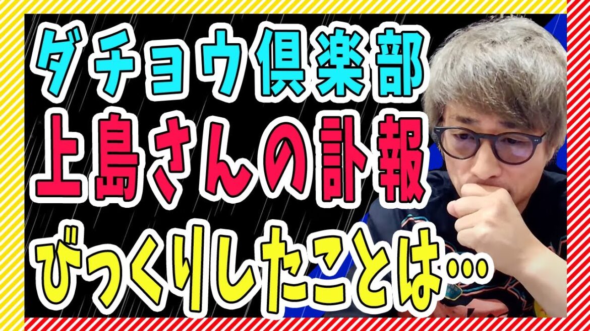 ダチョウ倶楽部・上島竜兵さんの訃報…