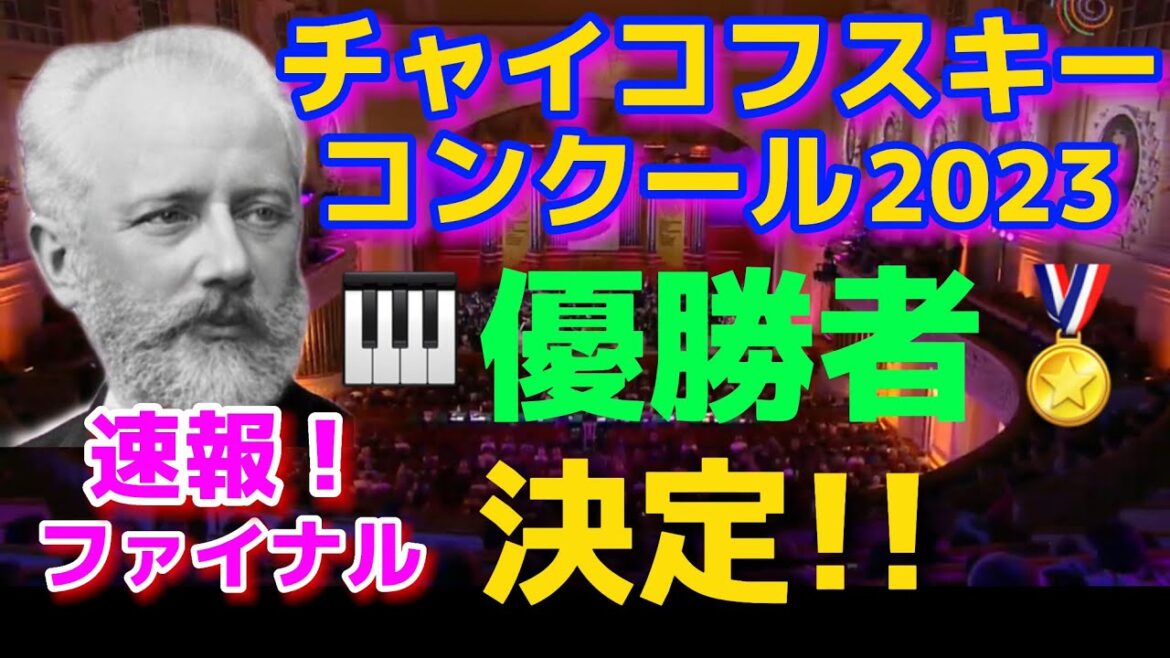 チャイコフスキーコンクール2023優勝者🏅決定！ファイナル結果！ジョージ・ハリオノ、セルゲイ・ダビチュンカ！藤田真央、反田恭平、角野隼斗、ブルースリウ、ブーニン、ショパンコンクール！