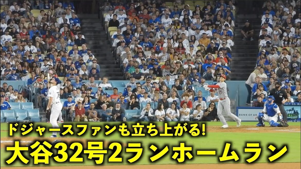 ドジャースファンが立ち上がる！大谷翔平 32号２ランホームランで敵地が大歓声！【現地映像】エンゼルスvsドジャース第2戦7/9