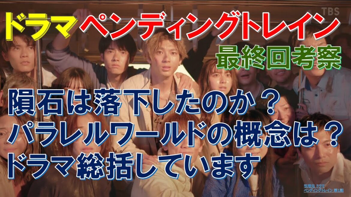 ドラマ【ペンディングトレイン】隕石は落下したのか？パラレルワールドの概念は？ドラマ総括しています～最終回考察～ 【山田裕貴､赤楚衛二､上白石萌歌､井之脇海】