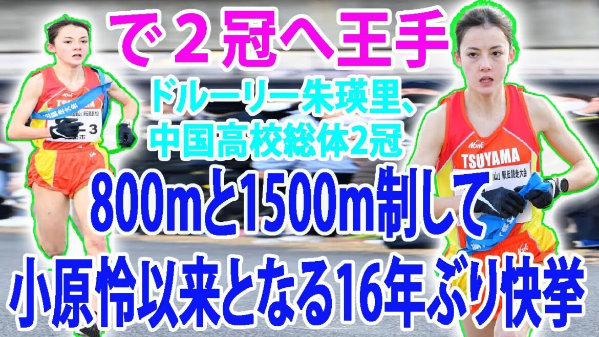 ドルーリー朱瑛里、中国高校総体2冠　で２冠へ王手  800mと1500m制して小原怜以来となる16年ぶり快挙◇陸上・中国高校総体最終日
