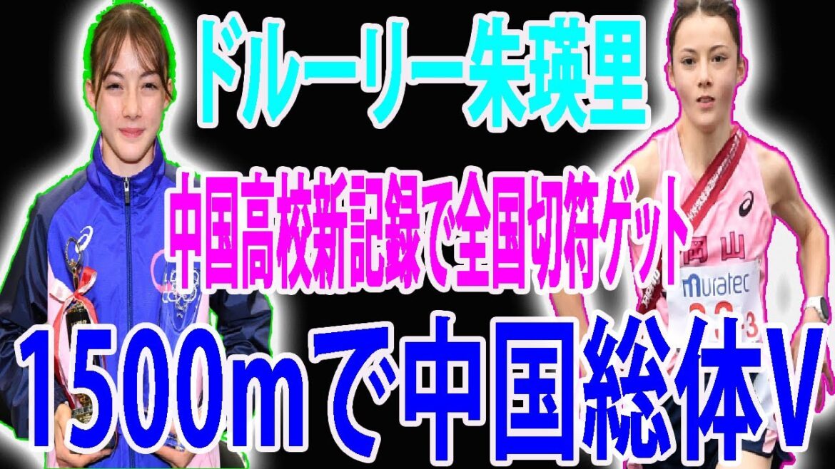 ドルーリー朱瑛里「体も軽く、調子も上がってきた」　1500m中国高校新記録で中国総体V