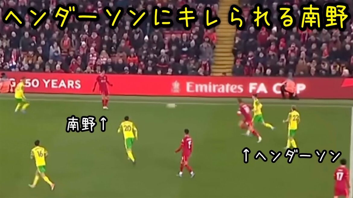 バックパスする南野にキレるヘンダーソン