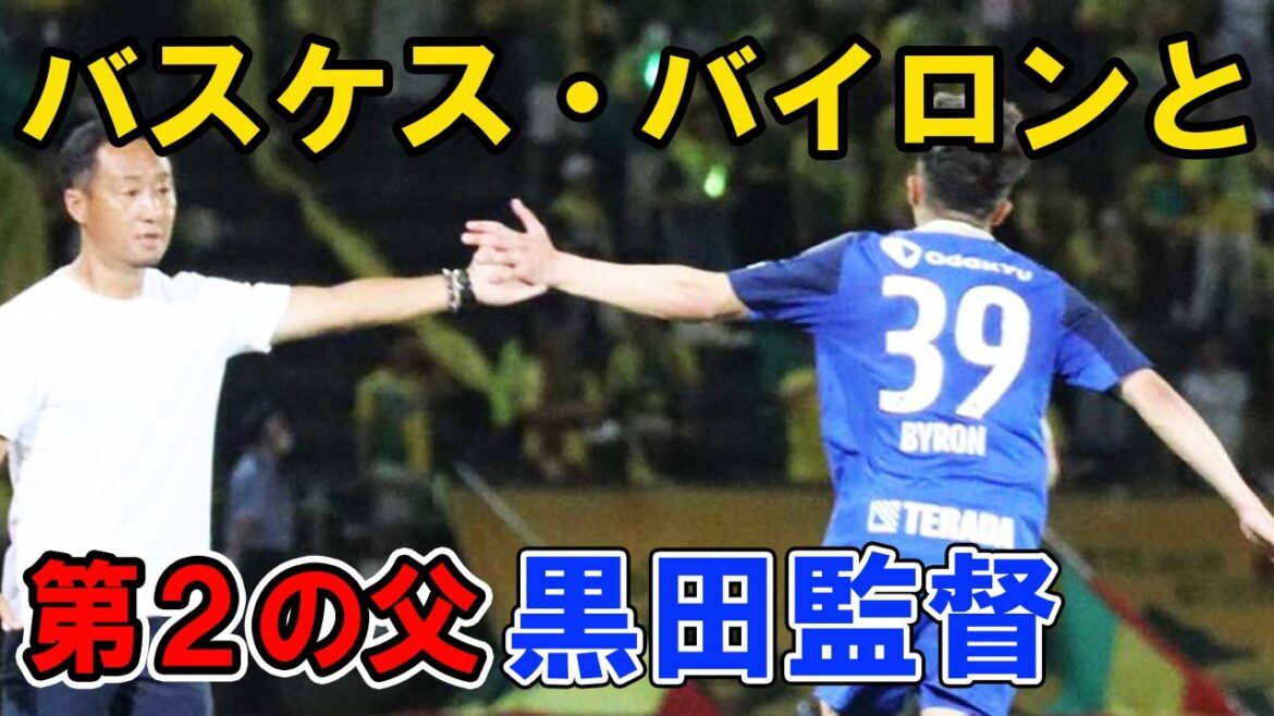 バスケス・バイロン 青森山田時代の恩義を果たすため町田ゼルビアへ　高校サッカー 黒田監督　宇野 禅斗 2023年7月22日
