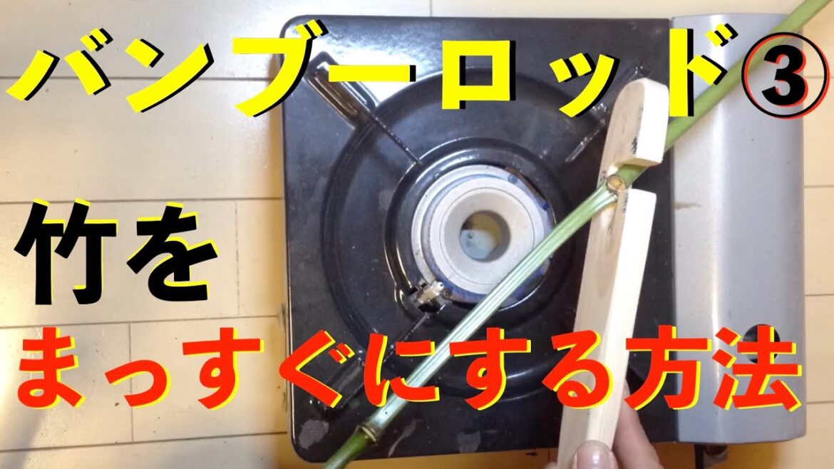 バンブーロッド自作③矯め|竹を真っ直ぐにする方法|③Bamboo Bass Rod Making|自作ルアーロッド|バンブーロッドの作り方|自作竹竿の作り方|自作釣竿|