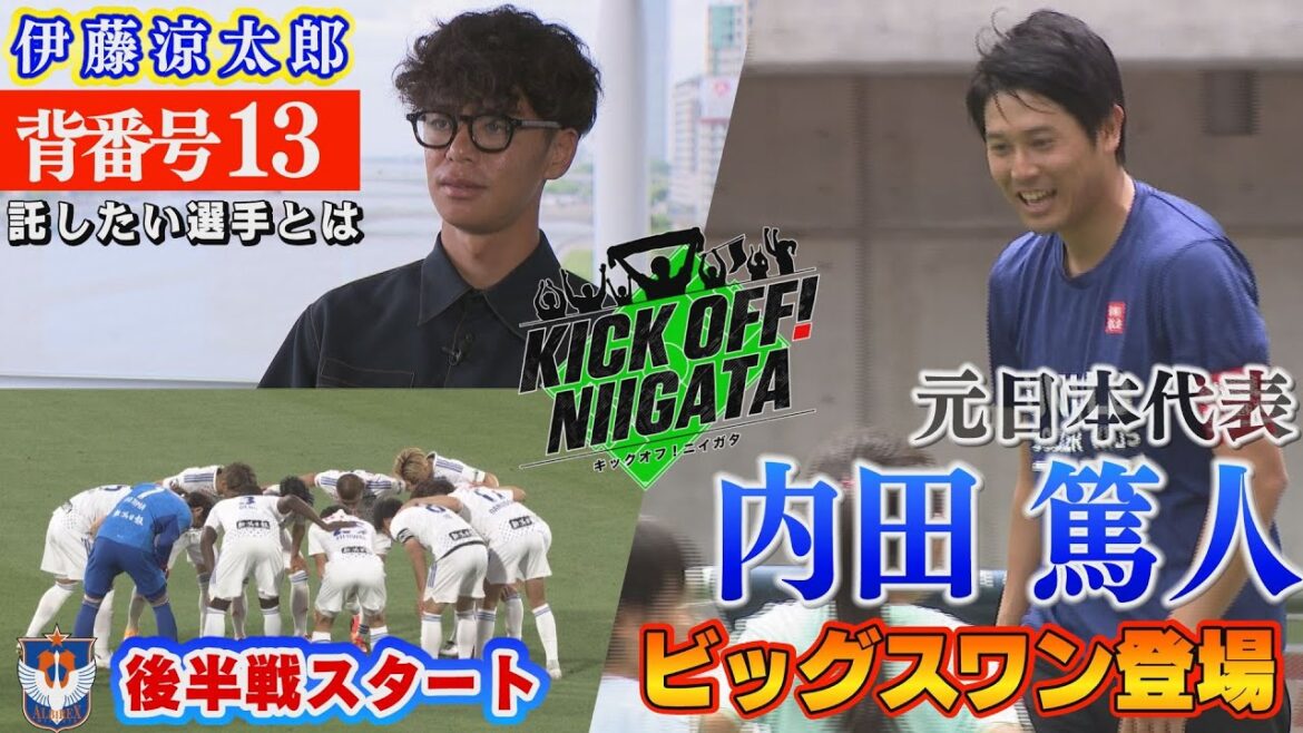 ビッグスワンに元日本代表・内田篤人さん登場！ / 出発前・伊藤涼太郎単独インタビュー / リーグ後半初戦・柏戦をブレイバック KICKOFF！NIIGATA 2023年7月1日放送回