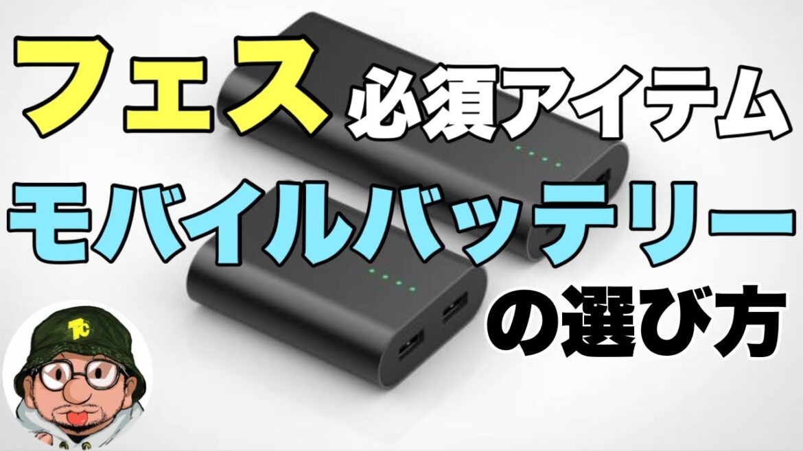 フェス持ち物必須アイテム モバイルバッテリーの選び方。フジロック、サマソニ、ロッキン、ライジングサン、ナンバーショット、ワイバン、ラブシャ、モンバスなど夏フェス参加者必見！