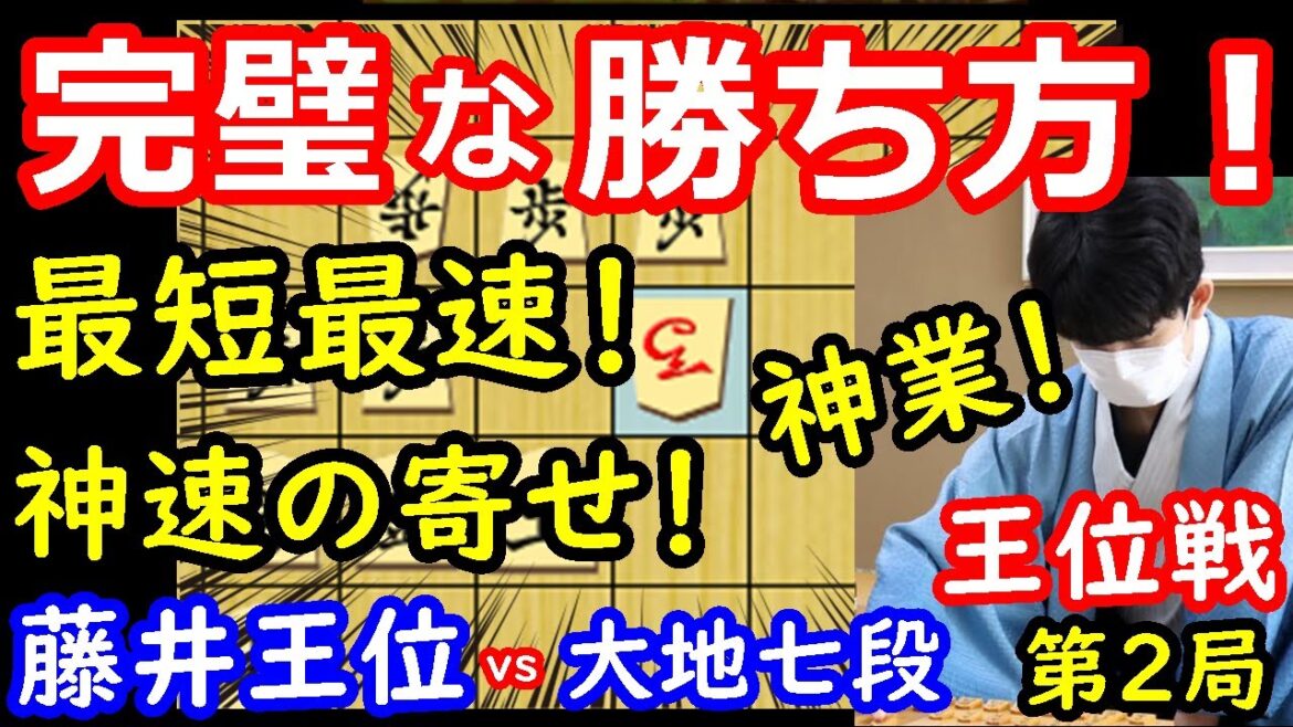 プロも驚愕の最速の寄せ！ 藤井聡太王位 vs 佐々木大地七段　王位戦第2局　【将棋解説】