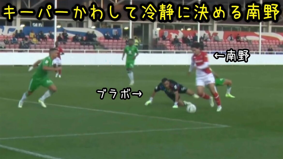ベティス戦で1G1Aの大暴れする南野拓実