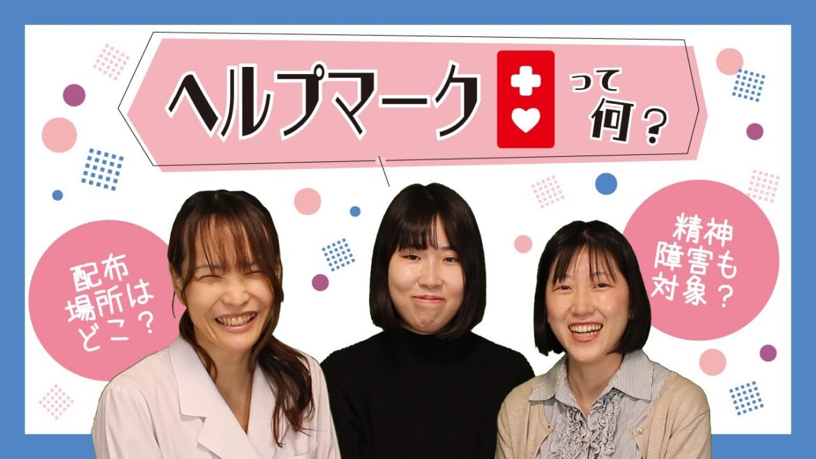 ヘルプマークって何?対象者・配布場所・ヘルプカードとの違い ヘルプマークって何?対象者・配布場所・ヘルプカードとの違い