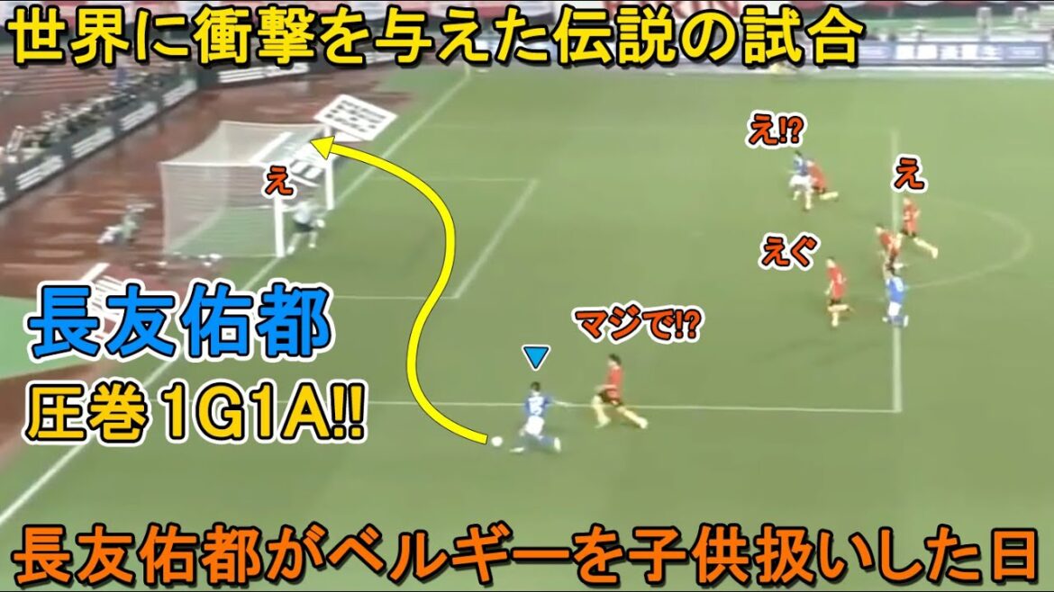ベルギー人はこの日本代表と長友佑都の圧巻のパフォーマンスを忘られません