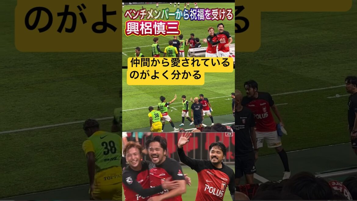 ⭕️ベンチメンバーからも愛されて祝福される興梠慎三選手＃shorts/明治安田生命Ｊ１リーグ/浦和レッズ/ハイライト/DAZN/サッカー/ダゾーン/浦和/サッカー日本代表/日本代表
