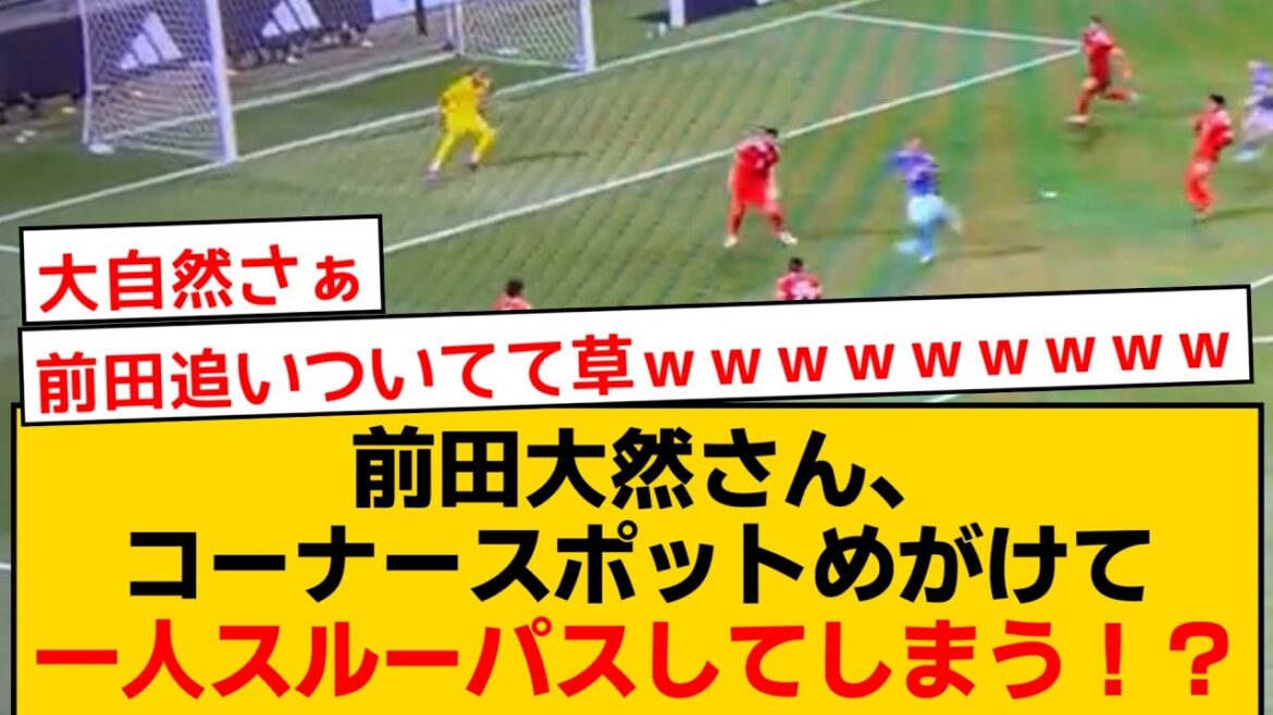 ペルー戦、三笘薫から絶好のパスを受けた前田大然さん、コーナースポットめがけて一人スルーパスしてしまう！？
