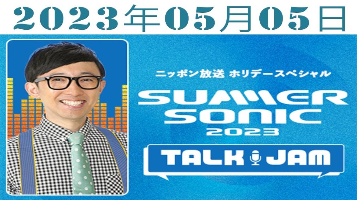 ホリデースペシャル　SUMMER SONIC 2023 TALK JAM 2023年05月05日