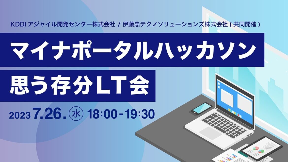 マイナポータルハッカソン思う存分LT会