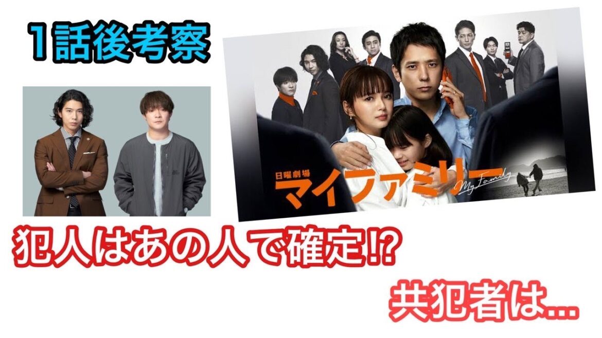 マイファミリー　犯人はあの人で確定⁉︎ 共犯者は...