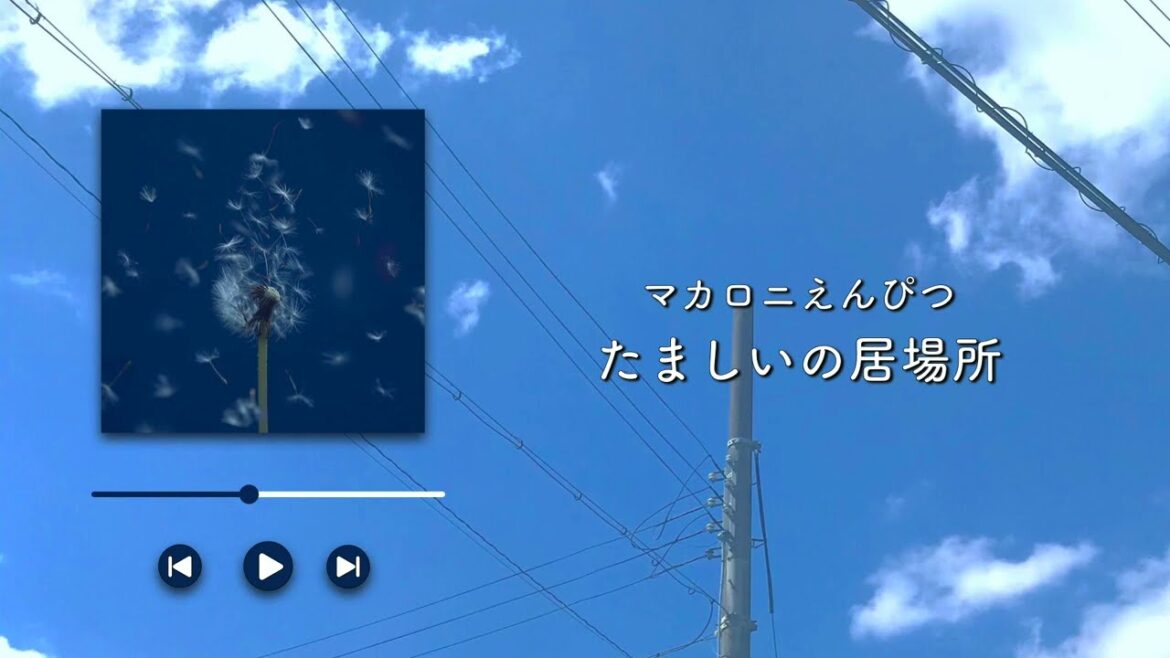 マカロニえんぴつ/たましいの居場所【歌詞付き】