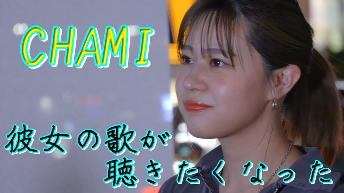 マジか！期待以上の上手さに驚いた。CHAMIが歌う、柴咲コウ「かたちあるもの」