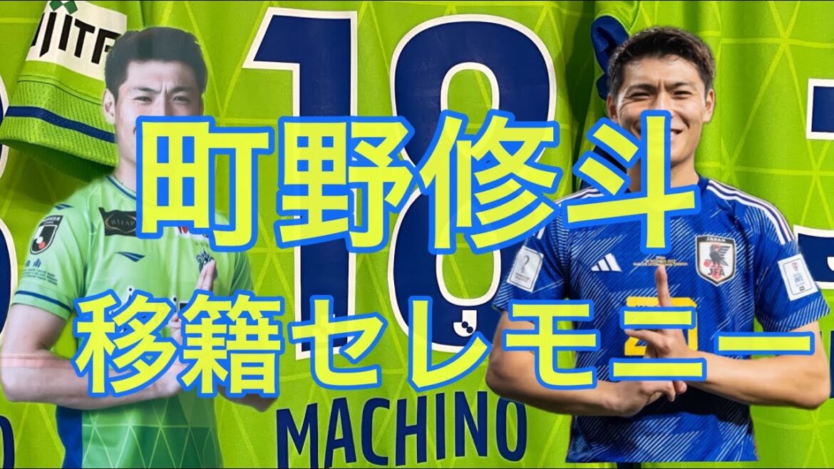 マリノス戦後の町野修斗移籍挨拶