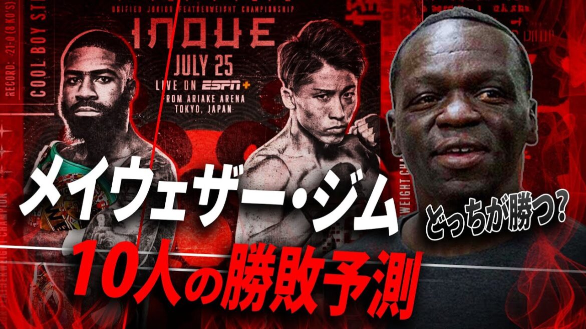 メイウェザージムの「井上vsフルトン」勝敗予測を聞いた結果、意外な事実に気づかれました
