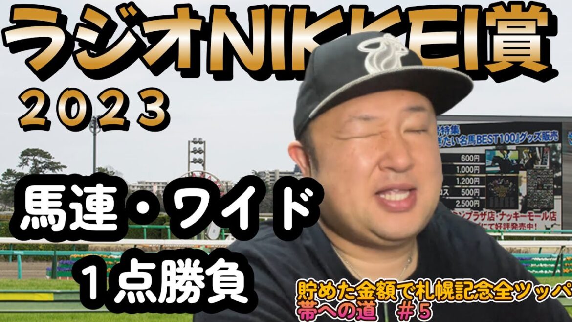 ラジオNIKKEI賞２０２３　夏競馬スタート！！１発目から的中なるか！？　貯めた金額で札幌記念全ツッパ　～帯への道～#５