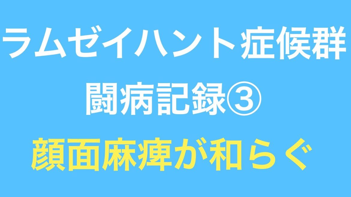 ラムゼイハント症候群　闘病記録③