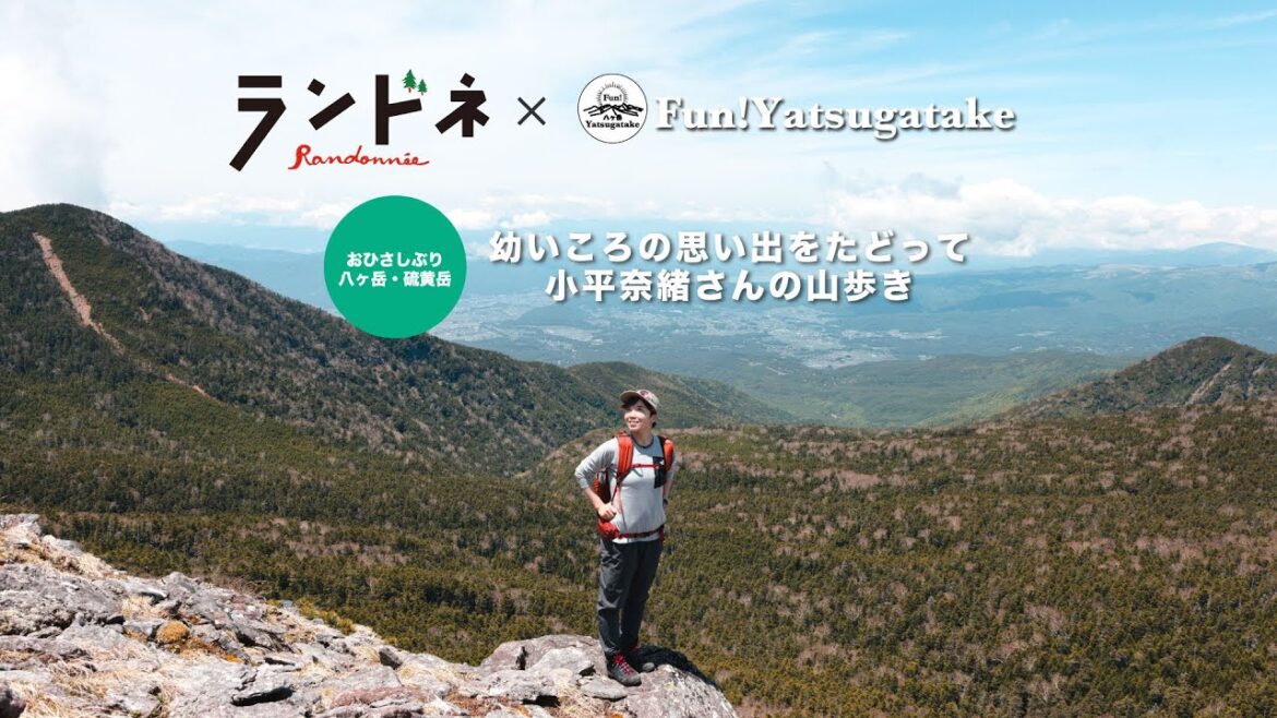 ランドネ×Fun!Yatsugatake 〜幼いころの思い出をたどって小平奈緒さんの山歩き〜