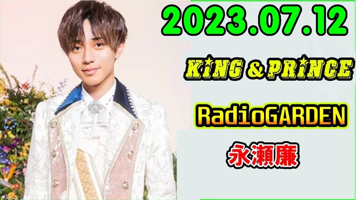 レコメン King&Prince 永瀬廉のRadioGARDEN 2023.07.12