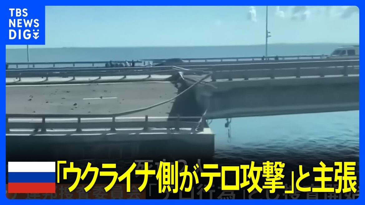 ロシア当局「ウクライナ側が水上ドローン2機でテロ攻撃」 クリミア橋損傷で2人死亡｜TBS NEWS DIG
